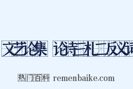文艺论集·论诗三札二反义词是什么意思的图片